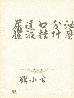 尿道口分泌白色脓液挂什么科