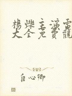 杨烁主演电视剧大全免费观看最新