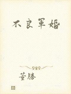 不良军婚