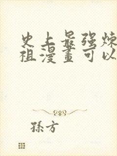 史上最强炼体老祖漫画可以在哪里看封面