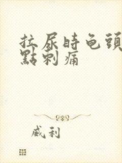 拉尿时龟头内有点刺痛