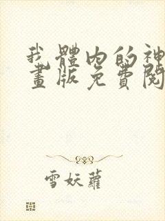 我体内的神君漫画版免费阅读下拉