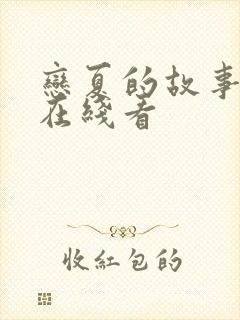 恋夏的故事短剧在线看