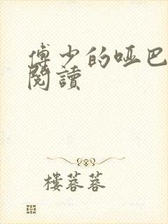 傅少的哑巴新妻阅读