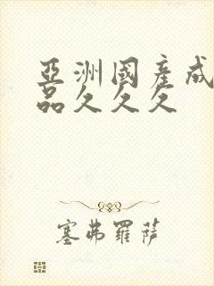 亚洲国产成人精品久久久封面