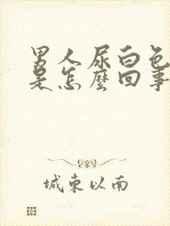 男人尿白色颗粒是怎么回事