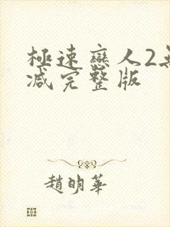 极速恋人2无删减完整版封面