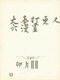 大奉打更人漫画六漫画封面