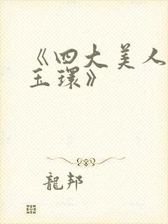 《四大美人之杨玉环》