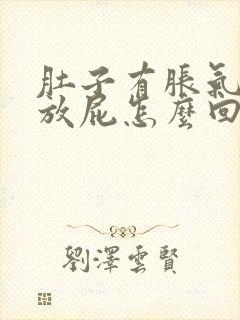 肚子有胀气,总放屁怎么回事封面