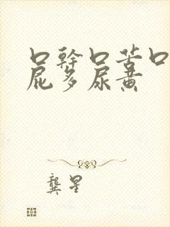 口干口苦口臭放屁多尿黄