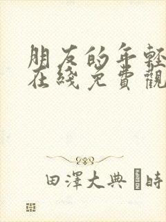 朋友的年轻妈妈在线免费观看封面