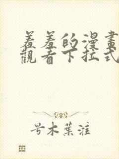 羞羞的漫画免费观看下拉式漫画