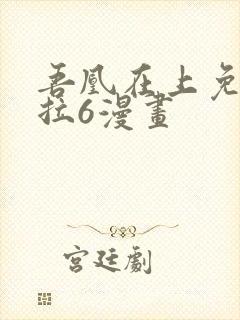 吾凰在上免费下拉6漫画