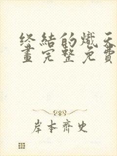 终结的炽天使漫画完整免费观看下拉式6漫画