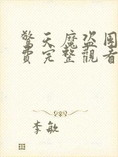 惊天魔盗团3免费完整观看