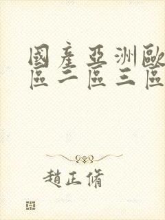 国产亚洲欧美一区二区三区在线观看封面