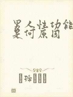 男人性功能减退是何原因封面