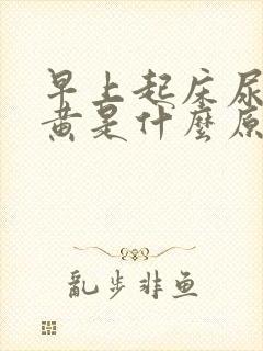 早上起床尿液发黄是什么原因