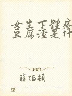 女生下体瘙痒有豆腐渣是什么原因封面