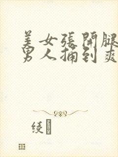 美女张开腿,让男人捅到爽封面