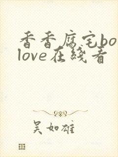 香香腐宅boylove在线看