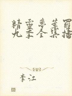 精灵梦叶罗丽第九季全集播放免费