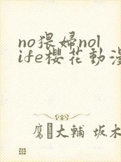 no猥妇nolife樱花动漫