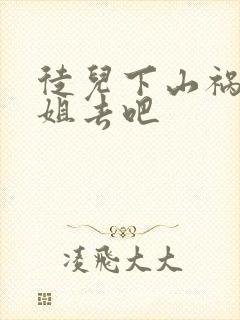 徒儿下山祸害师姐去吧