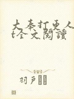 大奉打更人txt全文阅读