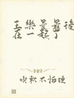 王乐晨最后和谁在一起了封面