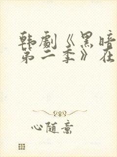 韩剧《黑暗荣耀第二季》在线看国语封面