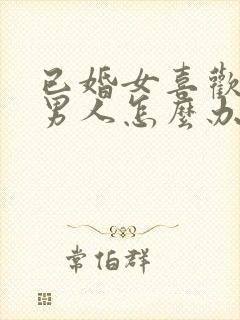 已婚女喜欢未婚男人怎么办总是想他