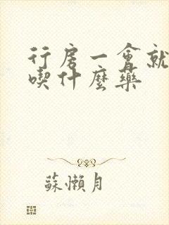 行房一会就软了吃什么药封面