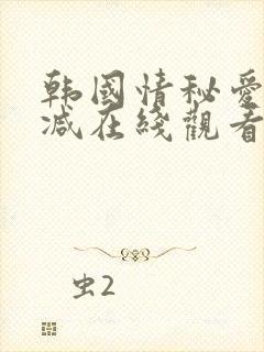韩国情秘爱无删减在线观看