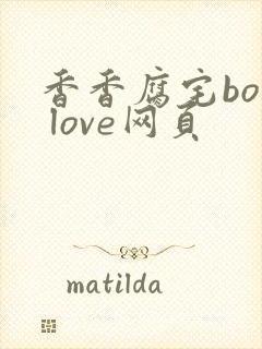 香香腐宅boy love网页