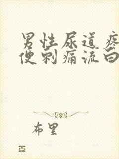 男性尿道疼痛小便刺痛流白色液体封面