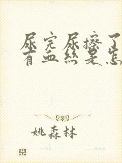 尿完尿擦了纸上有血丝是怎回事