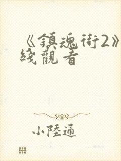 《镇魂街2》在线观看