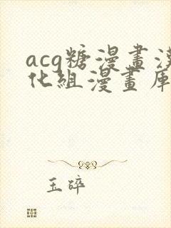 acg糖漫画汉化组漫画库