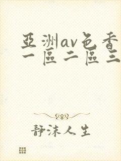 亚洲av色香蕉一区二区三区蜜