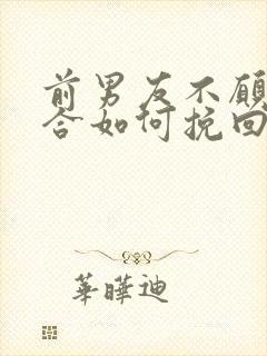 前男友不愿意复合如何挽回