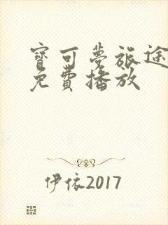 宝可梦旅途全集免费播放