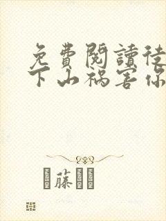 免费阅读徒儿,下山祸害你师姐去吧全文