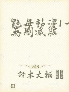 艳母动漫1～6无删减版