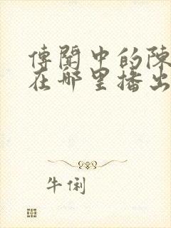 传闻中的陈芊芊在哪里播出封面