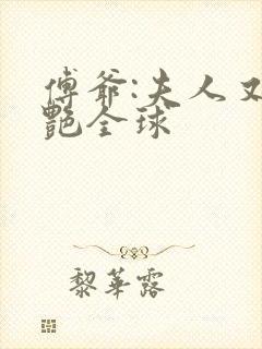 傅爷:夫人又惊艳全球