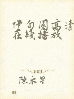 伊甸园高清免费在线播放