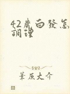 42岁白发怎么调理