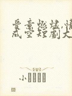 爱意燃烬,情深成空短剧大结局封面